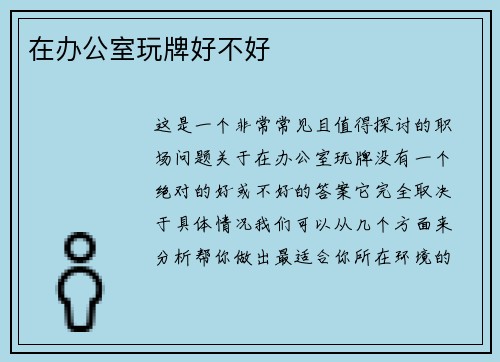 在办公室玩牌好不好