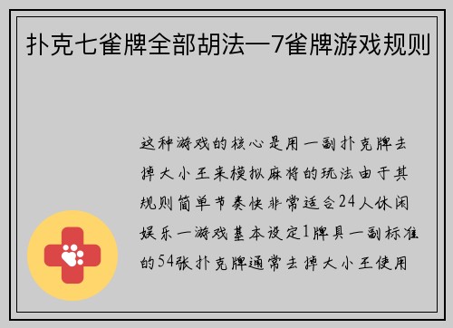 扑克七雀牌全部胡法—7雀牌游戏规则