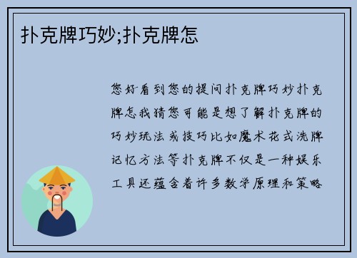 扑克牌巧妙;扑克牌怎