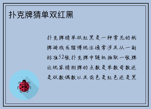 扑克牌猜单双红黑