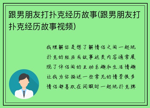 跟男朋友打扑克经历故事(跟男朋友打扑克经历故事视频)