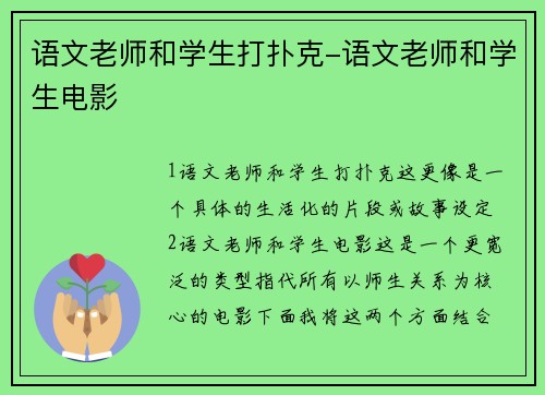 语文老师和学生打扑克-语文老师和学生电影